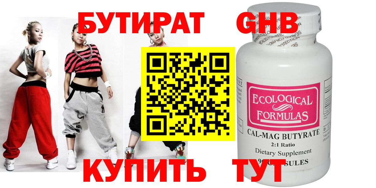 Бердск  БУТИРАТ 99%  Вход с VPN 