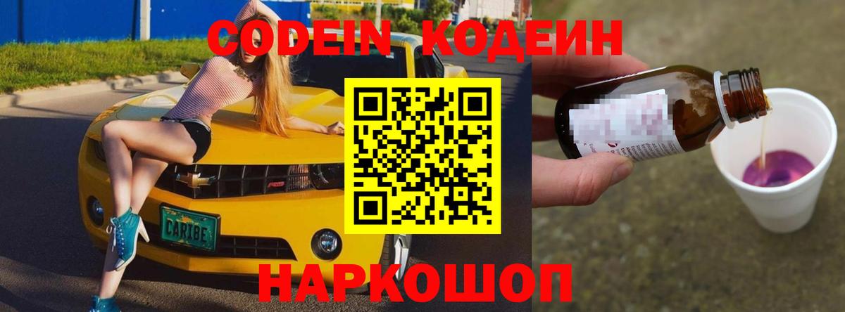 Бердск  Кодеиновый сироп Lean Purple Drank  Вход с VPN  Кодеиновый сироп Lean Purple Drank 